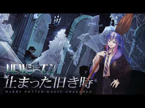 【#魔法の覚醒】新シーズン!!【#参加型】
