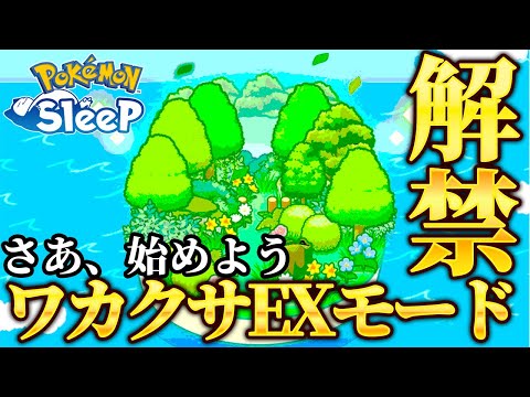 【ポケスリ】ワカクサEXモードが解禁されたので初日に凸って行く！！！！！！！