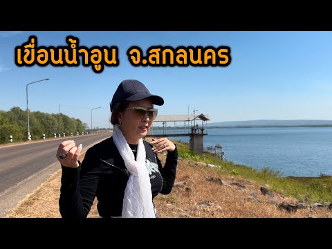 เขื่อนน้ำอูนจ.สกลนคร