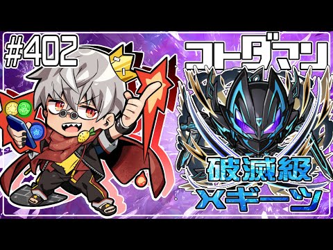 【コトダマン】破滅級 Ｘギーツ 周回【#402】