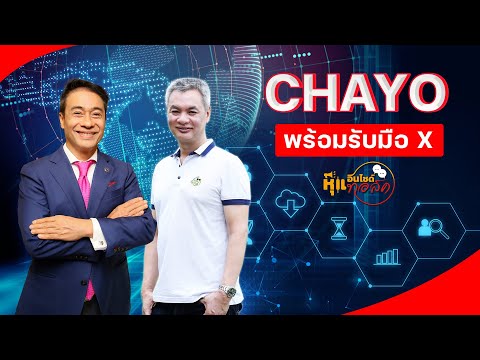 CHAYO-พร้อมรับมือ-X---หุ้นอินไ CHAYO-พร้อมรับมือ-X---หุ้นอินไ