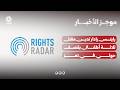 رايتس رادار تدين مقتل ثلاثة أطفال بقصف حوثي في تعز | موجز الاخبار