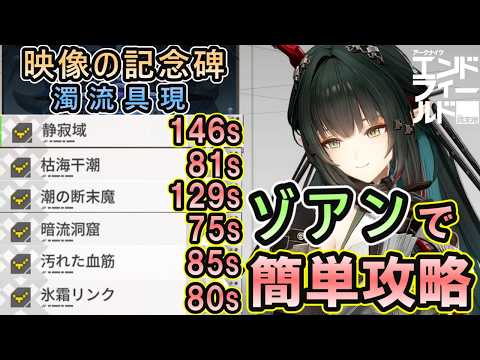 【エンドフィールド】 映像の記念碑 濁流具現 「無凸ゾアン編成」で簡単攻略! 【ずんだもん解説】