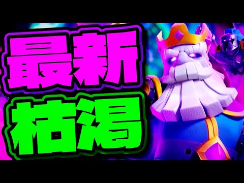 【クラロワ】君達に最新枯渇を紹介してあげます