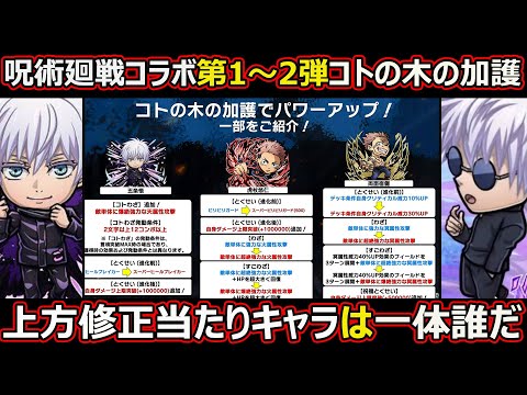 【コトダマン】#2674 呪術廻戦コラボ第1～2弾コトの木の加護、上方修正当たりキャラは一体誰だ【上方修正考察】