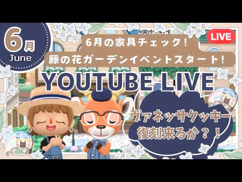 【ポケ森コンプリート】6月ガーデンイベント！アイテムチェックやクッキー食べたり盛りだくさん配信！