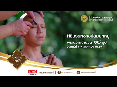 พิธีบรรพชาอุปสมบทหมู่พระนวกะจ