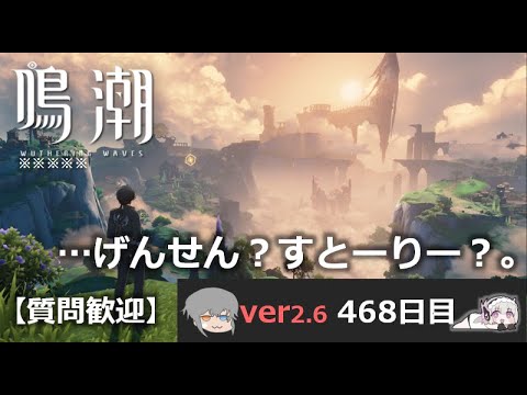 【鳴潮】微社畜azeが漂泊しました。468にちめ。のんびり？
