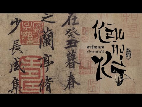 JUJU FANSUB เพลง《兰亭序หลันทิงซวี่》เพลงจีนแปลไทย