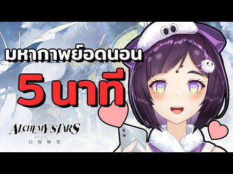 มหากาพย์การอดนอนใน-5-นาที มหากาพย์การอดนอนใน-5-นาที
