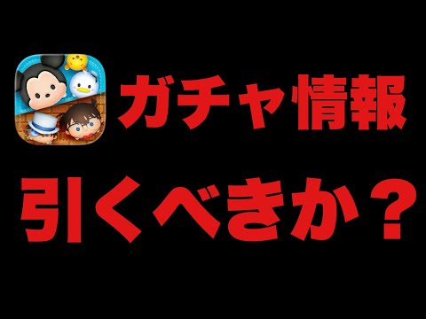 【ツムツム】ガチャ新情報！迷ったらGO？それともNO？