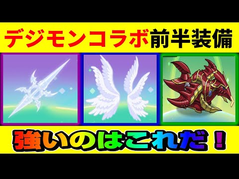 【キノコ伝説 】デジモンコラボ前半強い装備はこれだ！/永久に課金額の15%還元/1120円クーポン/Android、ios両ユーザー適用可能【きのこ伝説/勇者と魔法のランプ】