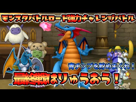 【ドラクエ１０】ガナサダイは月曜からでも間に合うから青チップ鬼周回！りゅうおう！　モンスターバトルロード協力チャレンジバトル