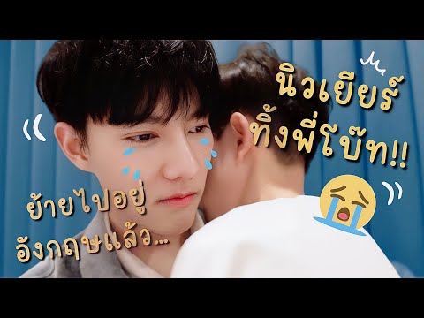 กอดน้องเยียร์ครั้งสุดท้ายก่อนไ