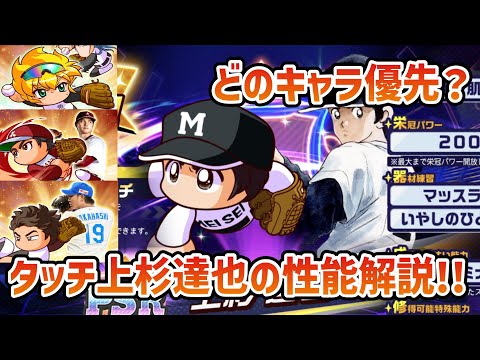 【栄冠クロス】今引くべきガチャは⁉️タッチコラボ上杉達也の性能とおすすめガチャ解説