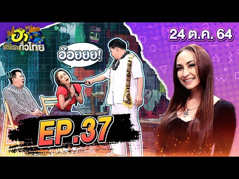 ฮาไม่จำกัดทั่วไทย-|-EP.37-|-แค ฮาไม่จำกัดทั่วไทย-|-EP.37-|-แค