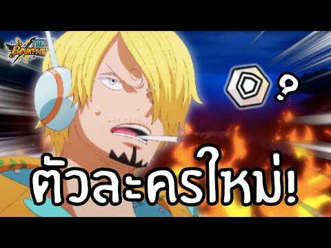 ตัวละครใหม่!ซันจิร่างใหม่มาเเ