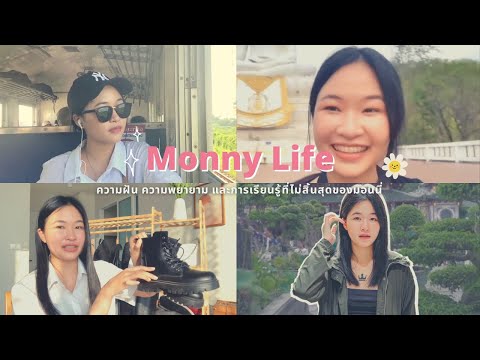 MonnyLifeความฝันความพยายาม