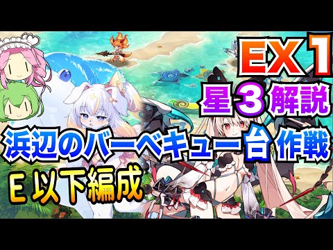 【モン娘TD】浜辺のバーベキュー台作戦 EX1 E以下編成 ボイボ解説【星3攻略】