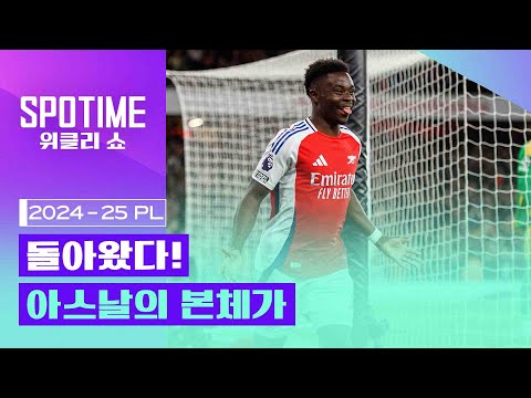 101일 만의 복귀, 아스날의 본체 사카｜2024/25 PL 30R 최고의 순간