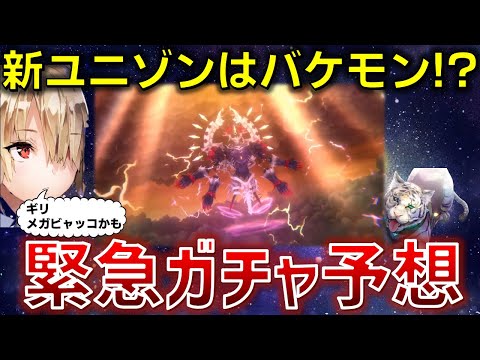 【緊急】新ユニゾンキャラは..なんだコレ.. 魔王軍なのか、それともメガビャッコなのか、それとも..【ヘブバン】
