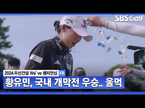 [2024 KLPGA] 정말 다사다난 했던 황유민! 국내 개막전 우승｜두산건설 Weve 챔피언십_FR