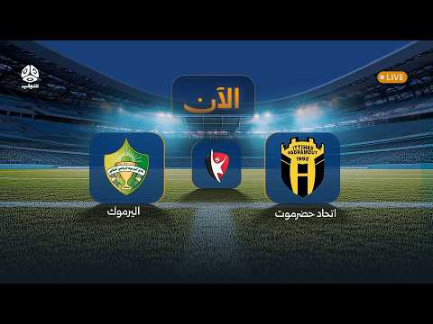 بث مباشر لمباراة اتحاد حضرموت × واليرموك في الجولة السابعة من الدوري اليمني