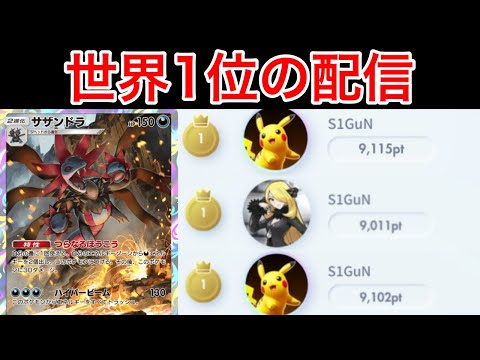 【ポケポケ】現在9位 3シーズン世界1位のランク配信 Pokémon Trading Card Game Pocket