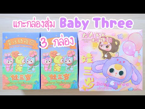 แกะกล่องสุ่มBabyThree3กล่อ