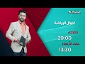 برومو حلقة اليوم 28 يوليو 2026 من برنامج أحوال الرياضة مع المتألق نذير الحمادي
