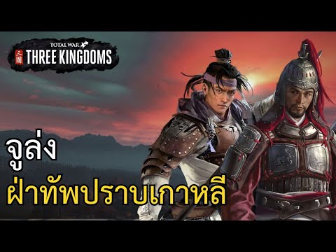 TotalWar:ThreeKingdomsกองซ