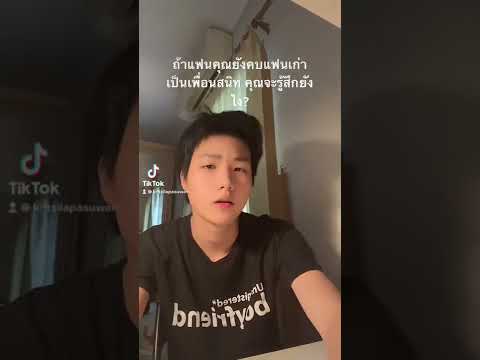 ถ้าแฟนคุณยังคบกับแฟนเก่าเป็นเพ