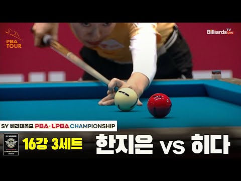 한지은vs히다 16강 3세트[SY 베리떼옴므 LPBA챔피언십]