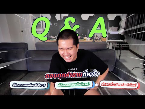 Q&A:ตอบคำถามทุกอย่าง...แบบจ