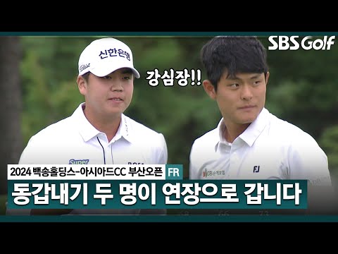 [2024 KPGA] 강대강 쫄지 않는 20대 장유빈 vs 장희민 .. 이 승부는 연장으로 갑니다_백송홀딩스-아시아드CC 부산오픈 3R