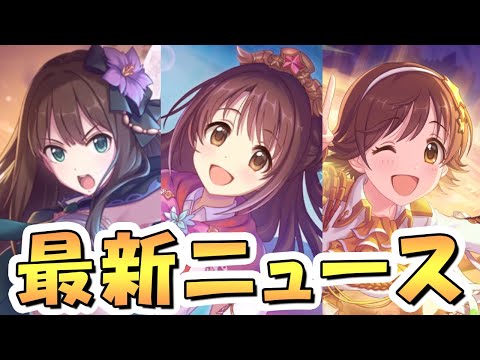 【プリコネR】最新ニュースまとめ【デレステ】