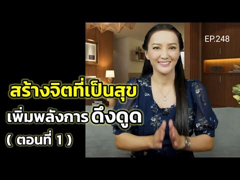 EP.248|สร้างจิตที่เป็นสุขเพิ