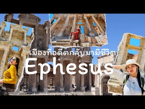 เอฟิซัส(Ephesus)เมืองโบราณกร