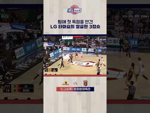 LG 첫 득점은 타마요의 3점슛