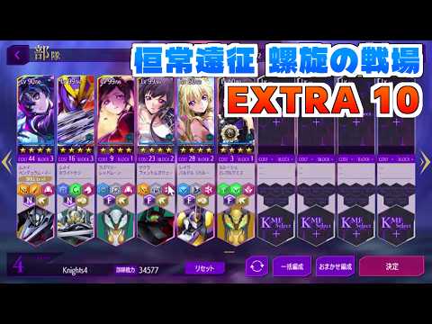 【ロススト】螺旋の戦場　遠征EXTRA10　クリア動画（イクス試運転）