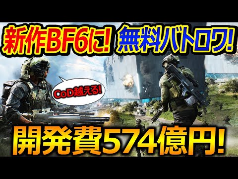 BF最新作の"BF6"に"無料バトロワ"が登場!!『開発費574億円と、CoD越えを目指す!!』【実況者ジャンヌ】