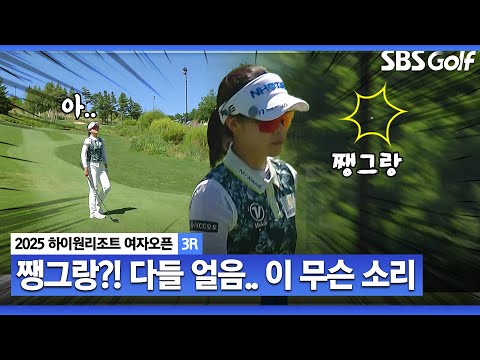 [2025 KLPGA] 모두가 스탑!! 화면 너머 퍼지는 쨍그랑 소리... 왜 나한테만 이런 일이 정신없는 박민지_하이원리조트 3R