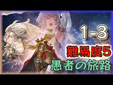 【鈴蘭の剣】「愚者の旅路」第一章 1-3 難易度5 ハイパーハードモード【Sword of Convallaria】PROOF OF STRENGTH