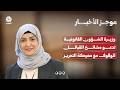 وزيرة الشؤون القانونية تدعو مشائخ القبائل للوقوف مع معركة التحرير | موجز الاخبار