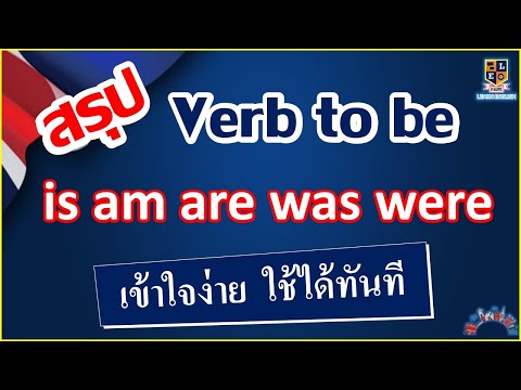 สรุปการใช้-Verb-to-be-(-is-,-a สรุปการใช้-Verb-to-be-(-is-,-a