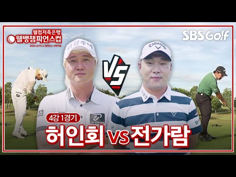 [2024 웰뱅 챔피언스컵] 결승으로 가는 마지막 길목! 최고의 수비는 공격이다!!허인회 vs 전가람｜4강 1경기