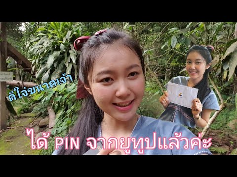 ได้-pin-จากยูทูปแล้วค่ะ ได้-pin-จากยูทูปแล้วค่ะ