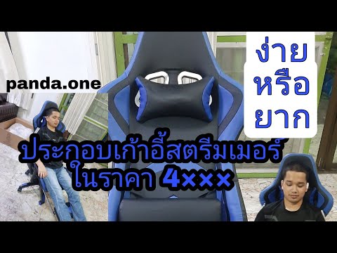 ประกอบเก้าอี้สตรีมเมอร์-|-ง่าย ประกอบเก้าอี้สตรีมเมอร์-|-ง่าย
