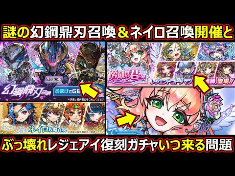 【コトダマン】#2768 謎の幻鋼鼎刃召喚開催とレジェンドアイちゃんいつ復刻くるのか問題【ガチャ考察】