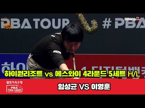 5세트 HL 하이원리조트(임성균) vs 에스와이(이영훈)[웰컴저축은행 PBA 팀리그 2023-2024] 4라운드